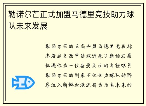 勒诺尔芒正式加盟马德里竞技助力球队未来发展