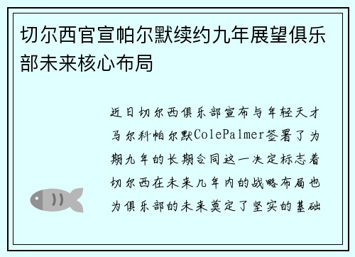 切尔西官宣帕尔默续约九年展望俱乐部未来核心布局 切尔西官宣帕尔默续约九年展望俱乐部未来核心布局