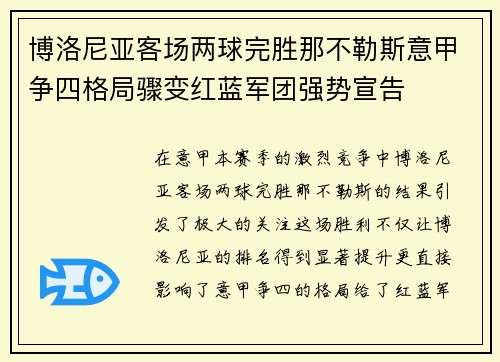 博洛尼亚客场两球完胜那不勒斯意甲争四格局骤变红蓝军团强势宣告