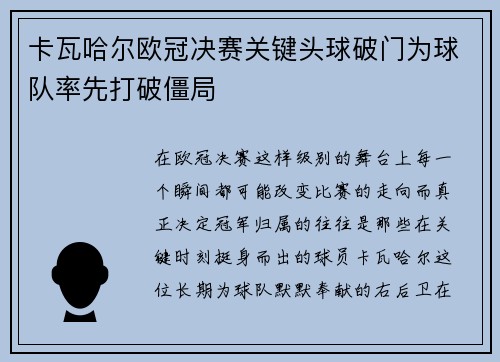 卡瓦哈尔欧冠决赛关键头球破门为球队率先打破僵局 卡瓦哈尔欧冠决赛关键头球破门为球队率先打破僵局