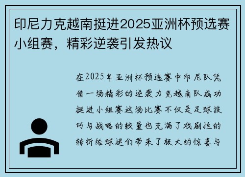 印尼力克越南挺进2025亚洲杯预选赛小组赛,精彩逆袭引发热议 印尼力克越南挺进2025亚洲杯预选赛小组赛,精彩逆袭引发热议