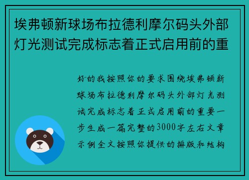 埃弗顿新球场布拉德利摩尔码头外部灯光测试完成标志着正式启用前的重要一步 埃弗顿新球场布拉德利摩尔码头外部灯光测试完成标志着正式启用前的重要一步