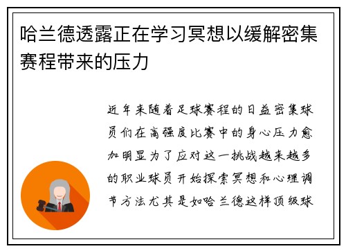 哈兰德透露正在学习冥想以缓解密集赛程带来的压力 哈兰德透露正在学习冥想以缓解密集赛程带来的压力