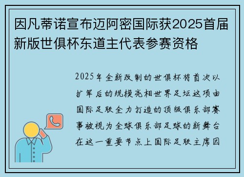 因凡蒂诺宣布迈阿密国际获2025首届新版世俱杯东道主代表参赛资格 因凡蒂诺宣布迈阿密国际获2025首届新版世俱杯东道主代表参赛资格