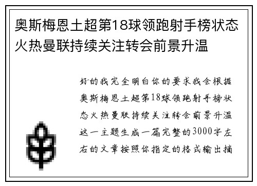 奥斯梅恩土超第18球领跑射手榜状态火热曼联持续关注转会前景升温 奥斯梅恩土超第18球领跑射手榜状态火热曼联持续关注转会前景升温