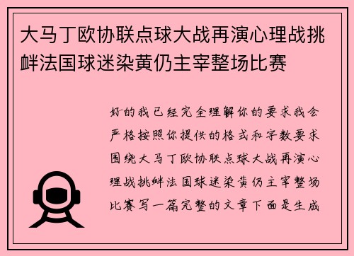 大马丁欧协联点球大战再演心理战挑衅法国球迷染黄仍主宰整场比赛 大马丁欧协联点球大战再演心理战挑衅法国球迷染黄仍主宰整场比赛