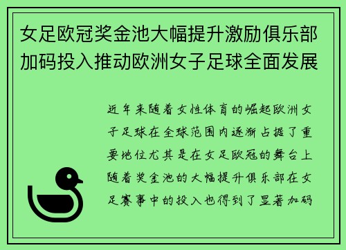 女足欧冠奖金池大幅提升激励俱乐部加码投入推动欧洲女子足球全面发展 ⚽💰📈 女足欧冠奖金池大幅提升激励俱乐部加码投入推动欧洲女子足球全面发展 ⚽💰📈