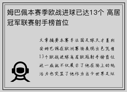 姆巴佩本赛季欧战进球已达13个 高居冠军联赛射手榜首位 姆巴佩本赛季欧战进球已达13个 高居冠军联赛射手榜首位