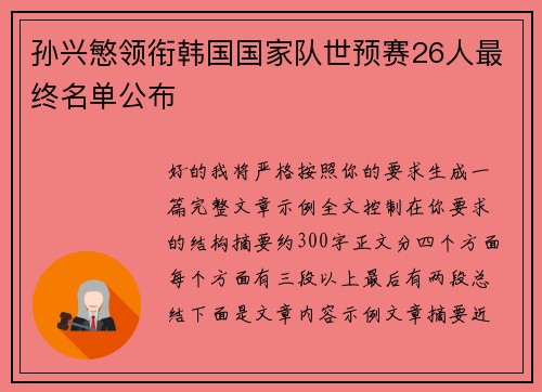 孙兴慜领衔韩国国家队世预赛26人最终名单公布 孙兴慜领衔韩国国家队世预赛26人最终名单公布