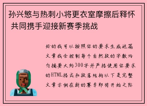 孙兴慜与热刺小将更衣室摩擦后释怀 共同携手迎接新赛季挑战 孙兴慜与热刺小将更衣室摩擦后释怀 共同携手迎接新赛季挑战