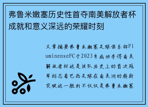 弗鲁米嫩塞历史性首夺南美解放者杯成就和意义深远的荣耀时刻 弗鲁米嫩塞历史性首夺南美解放者杯成就和意义深远的荣耀时刻