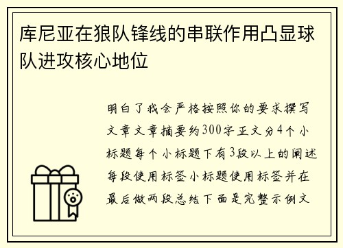 库尼亚在狼队锋线的串联作用凸显球队进攻核心地位