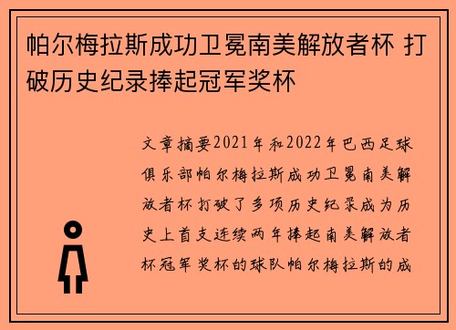 帕尔梅拉斯成功卫冕南美解放者杯 打破历史纪录捧起冠军奖杯