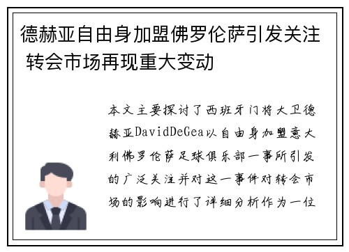 德赫亚自由身加盟佛罗伦萨引发关注 转会市场再现重大变动