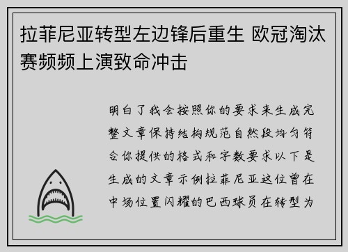 拉菲尼亚转型左边锋后重生 欧冠淘汰赛频频上演致命冲击