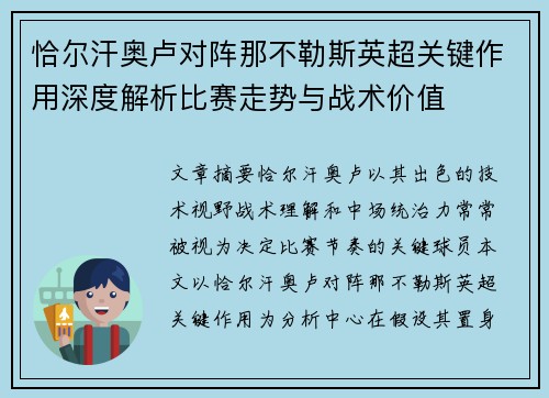 恰尔汗奥卢对阵那不勒斯英超关键作用深度解析比赛走势与战术价值