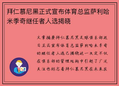 拜仁慕尼黑正式宣布体育总监萨利哈米季奇继任者人选揭晓