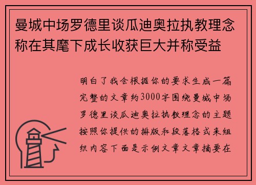 曼城中场罗德里谈瓜迪奥拉执教理念称在其麾下成长收获巨大并称受益