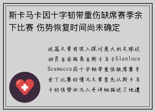 斯卡马卡因十字韧带重伤缺席赛季余下比赛 伤势恢复时间尚未确定