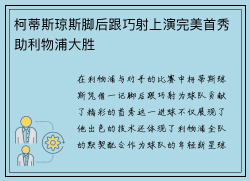 柯蒂斯琼斯脚后跟巧射上演完美首秀助利物浦大胜