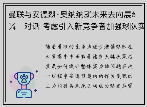 曼联与安德烈·奥纳纳就未来去向展开对话 考虑引入新竞争者加强球队实力