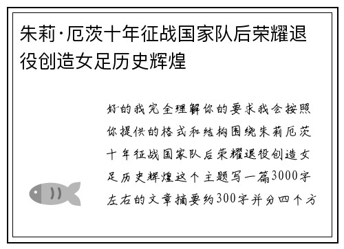 朱莉·厄茨十年征战国家队后荣耀退役创造女足历史辉煌