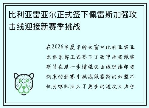 比利亚雷亚尔正式签下佩雷斯加强攻击线迎接新赛季挑战
