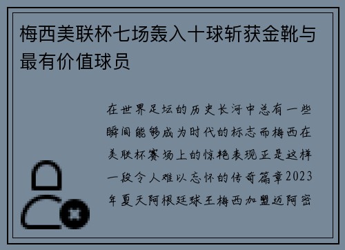 梅西美联杯七场轰入十球斩获金靴与最有价值球员