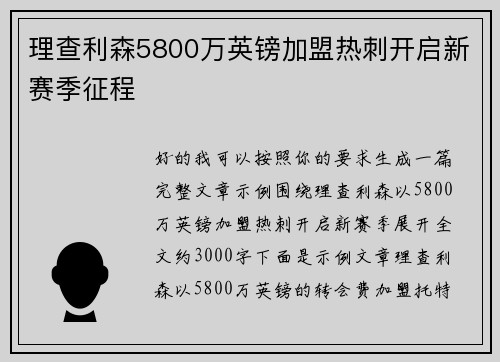 理查利森5800万英镑加盟热刺开启新赛季征程