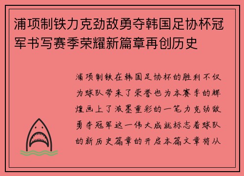 浦项制铁力克劲敌勇夺韩国足协杯冠军书写赛季荣耀新篇章再创历史