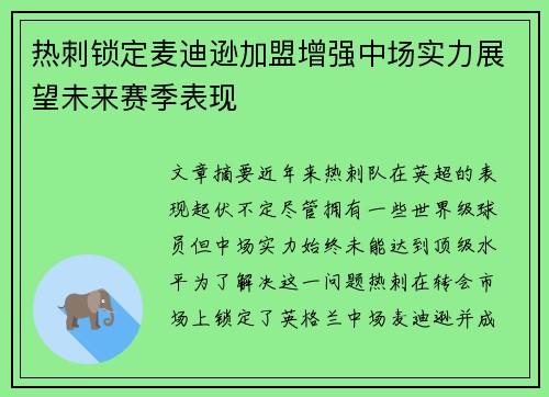 热刺锁定麦迪逊加盟增强中场实力展望未来赛季表现