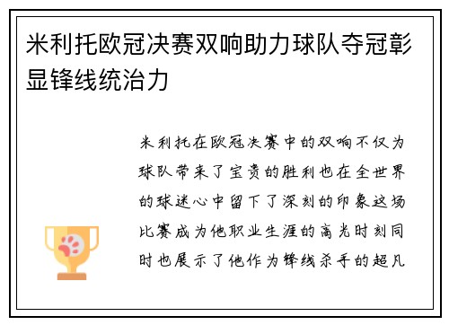 米利托欧冠决赛双响助力球队夺冠彰显锋线统治力