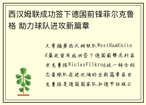 西汉姆联成功签下德国前锋菲尔克鲁格 助力球队进攻新篇章