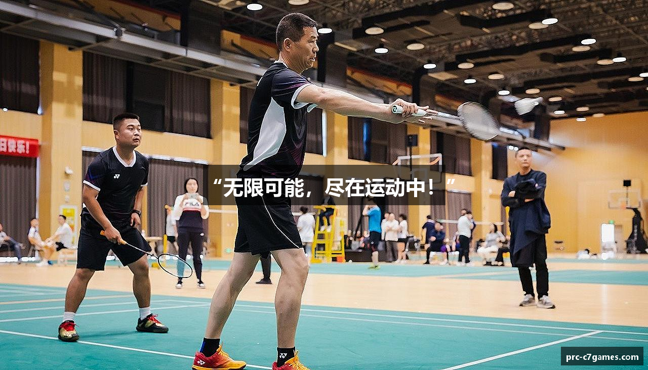 “无限可能，尽在运动中！”